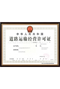 道路運輸經(jīng)營許可證