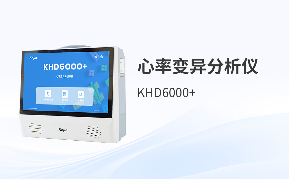 科進心率變異分析儀怎么樣