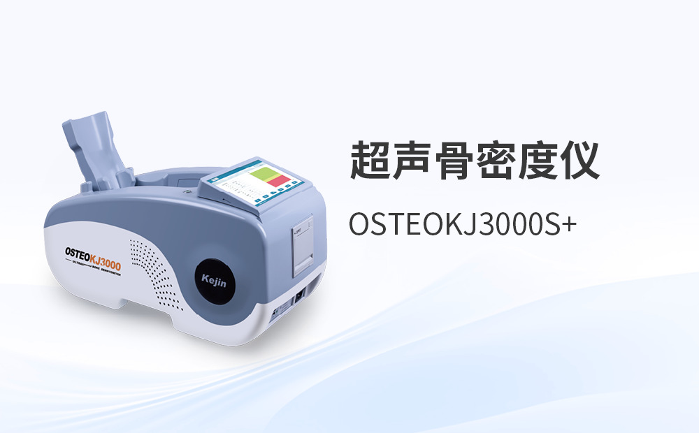 跟骨骨密度儀為何受到認(rèn)可